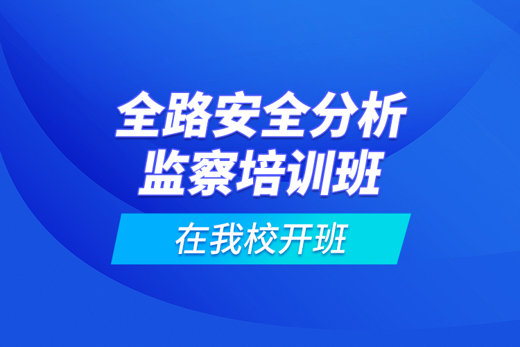 全路安全分析監(jiān)察培訓(xùn)班在我校開班