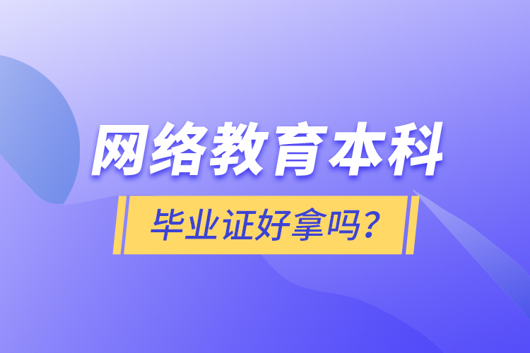 網(wǎng)絡(luò)教育本科畢業(yè)證好拿嗎？