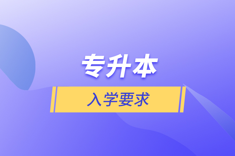 專升本入學(xué)要求