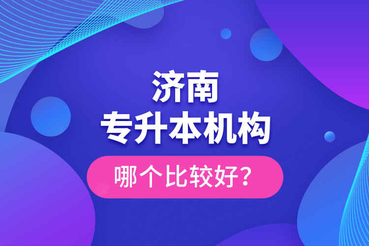 濟南專升本機構哪個比較好？