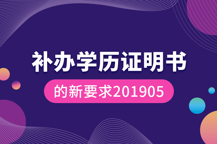 補辦學歷證明書的新要求201905