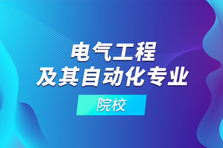 電氣工程及其自動(dòng)化專業(yè)及院校