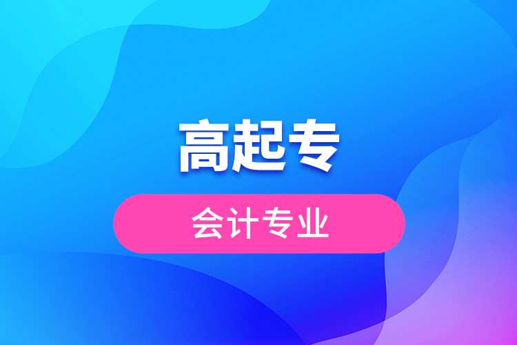 高起專會(huì)計(jì)專業(yè)