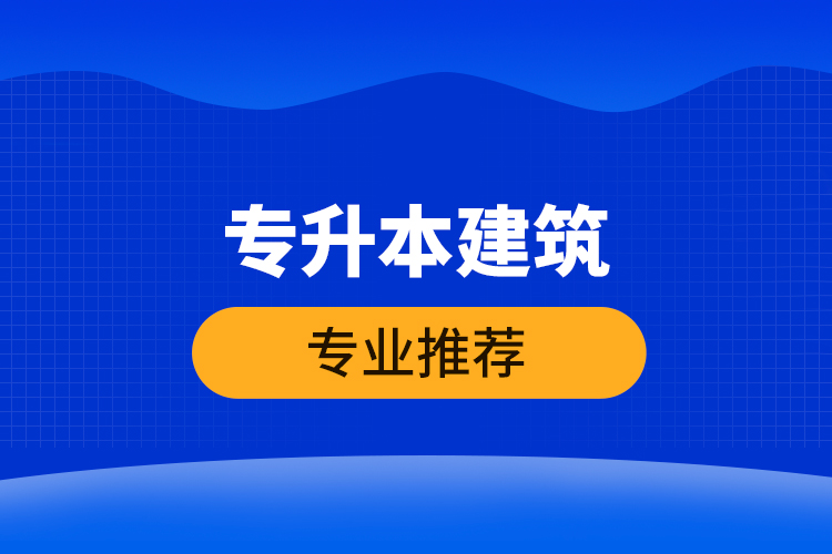 專升本建筑專業(yè)推薦