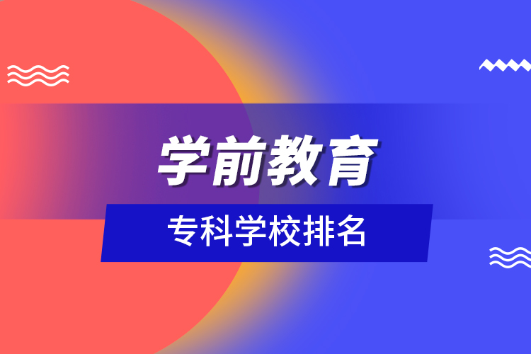 學(xué)前教育專科學(xué)校排名