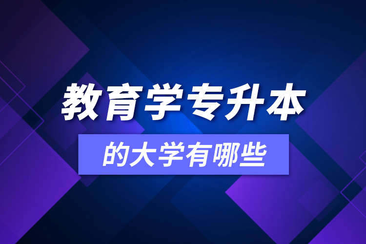 教育學(xué)可專升本的大學(xué)有哪些？