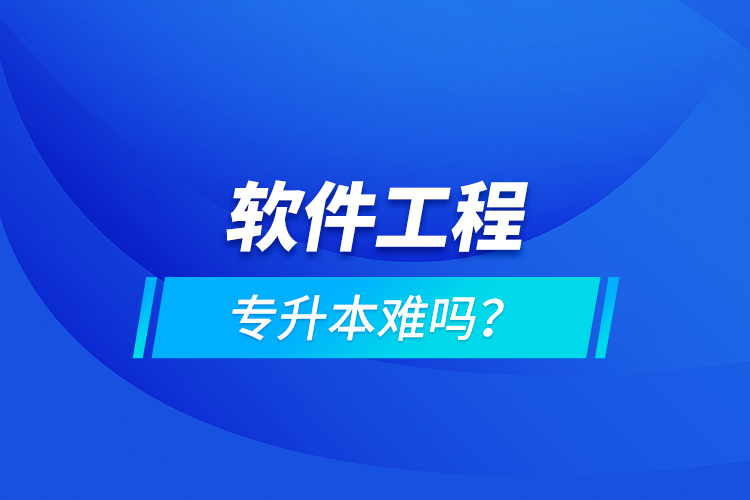 軟件工程專升本難嗎？