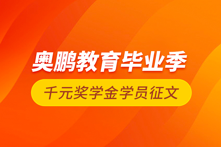 奧鵬教育畢業(yè)季千元獎(jiǎng)學(xué)金學(xué)員征文