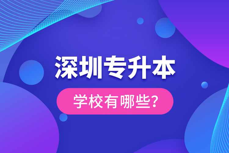 深圳專升本學(xué)校有哪些？