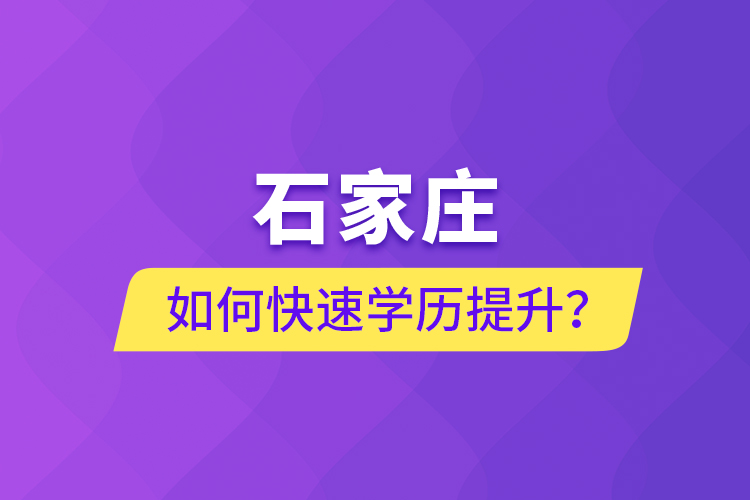 石家莊如何快速學歷提升？