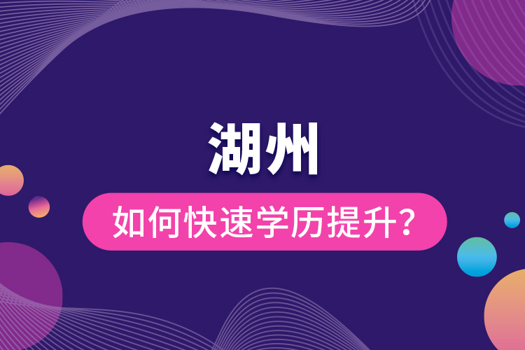 湖州如何快速學(xué)歷提升？