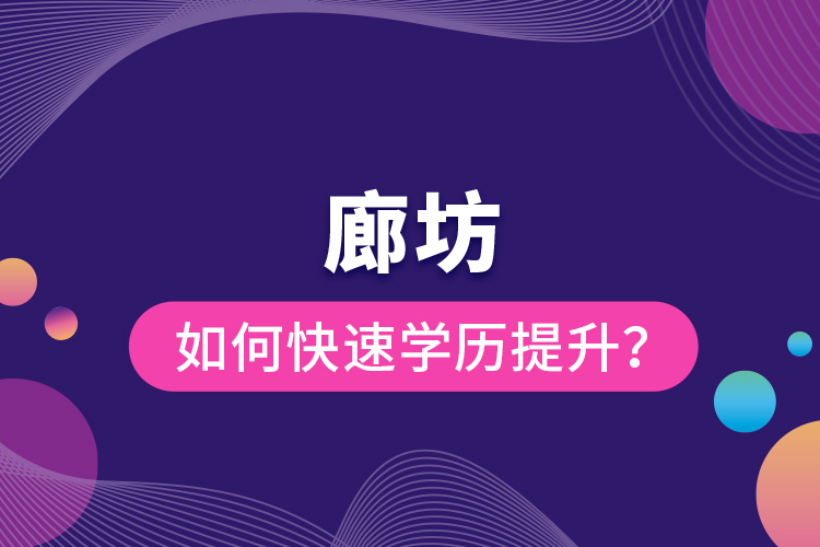 廊坊如何快速提升學(xué)歷？