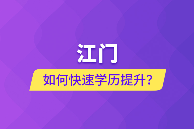 江門如何快速提升學(xué)歷？