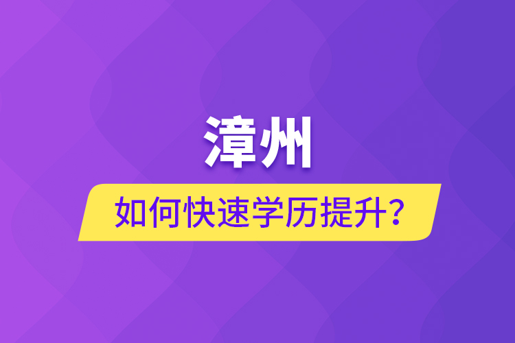 漳州如何快速提升學歷？