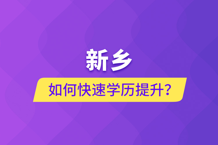 新鄉(xiāng)如何快速提升學(xué)歷？