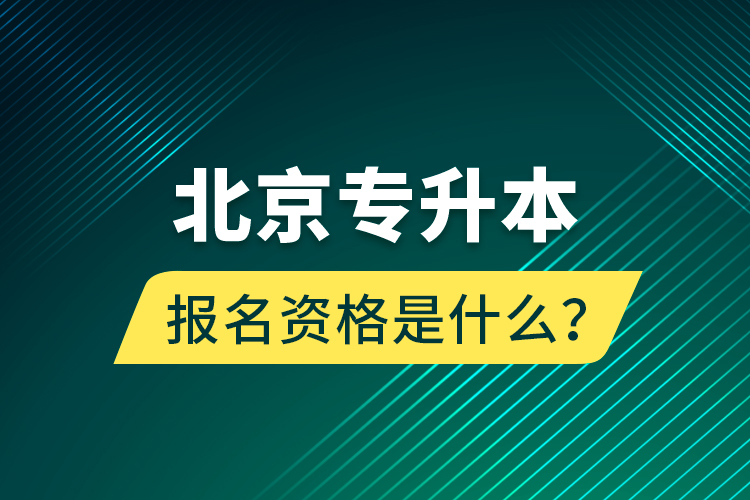 北京專升本報名資格是什么？