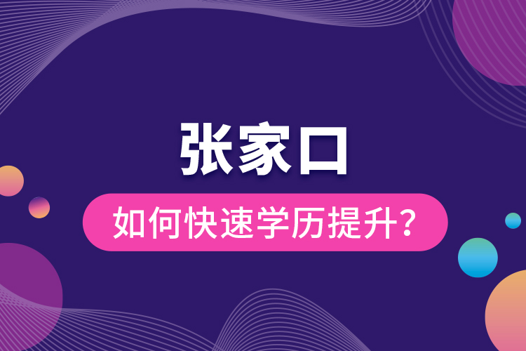 張家口如何快速提升學(xué)歷？