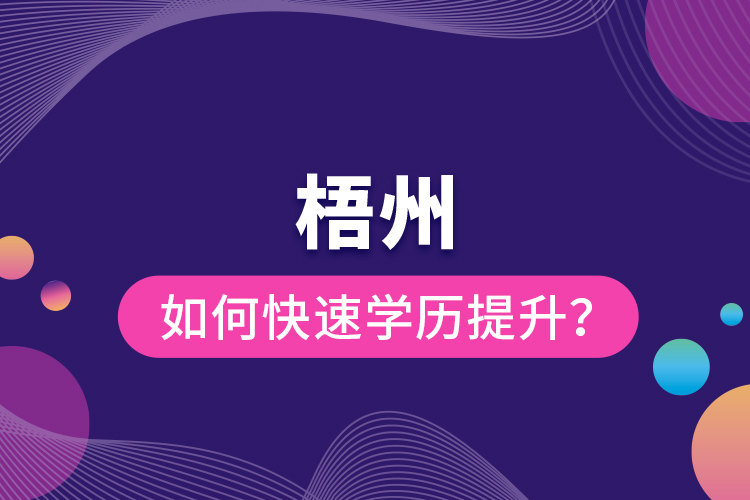 梧州如何快速提升學(xué)歷？