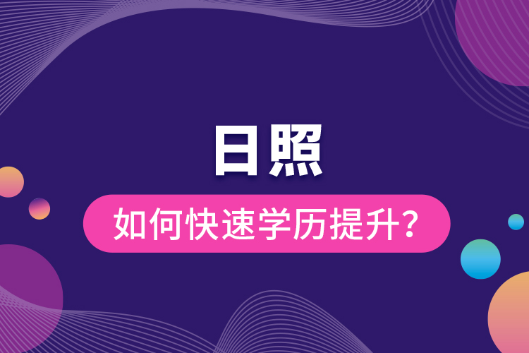 日照如何快速提升學歷？