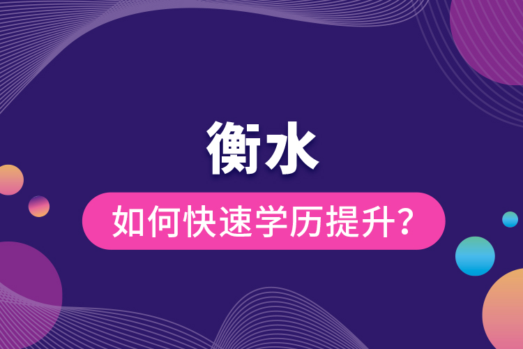 衡水如何快速提升學(xué)歷？