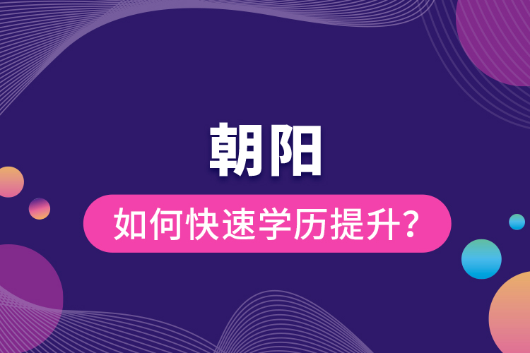 朝陽如何快速提升學歷？