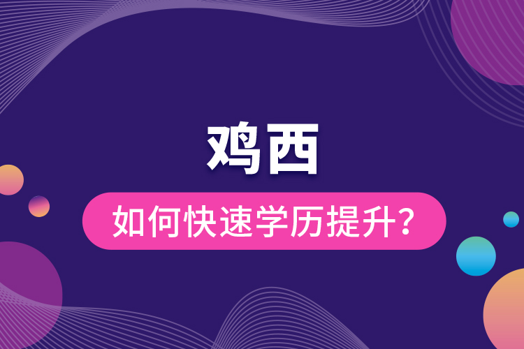 雞西如何快速提升學歷？