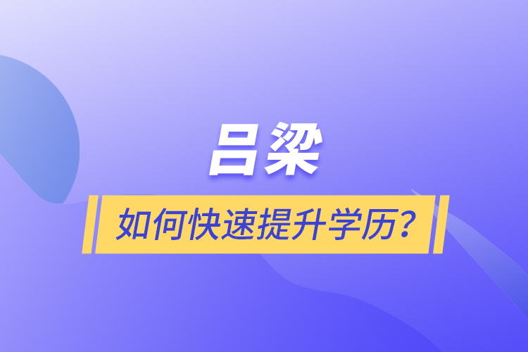 呂梁如何快速提升學(xué)歷？