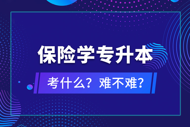 保險學專升本考什么？難不難？