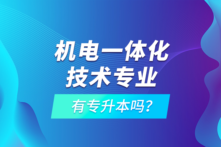 機(jī)電一體化技術(shù)專業(yè)有專升本嗎？