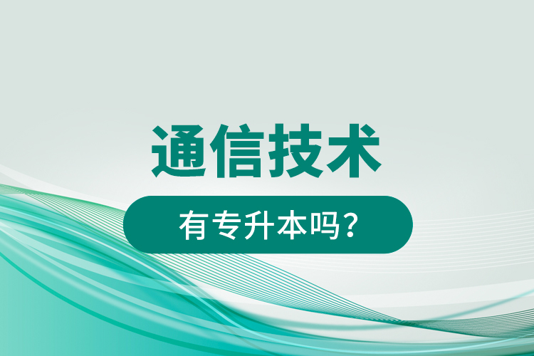 通信技術(shù)有專升本嗎？