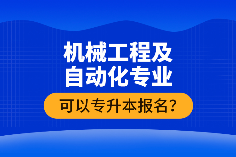 機(jī)械工程及自動化專業(yè)可以專升本報名？