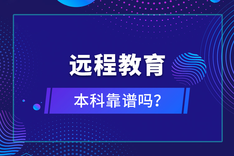 遠(yuǎn)程教育本科靠譜嗎？