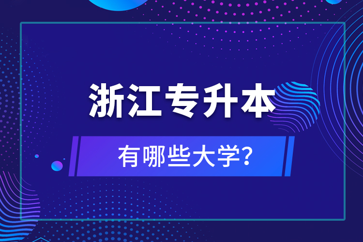 浙江專升本有哪些大學(xué)？