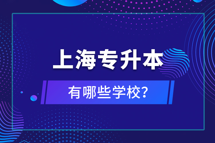 上海專升本有哪些學校？