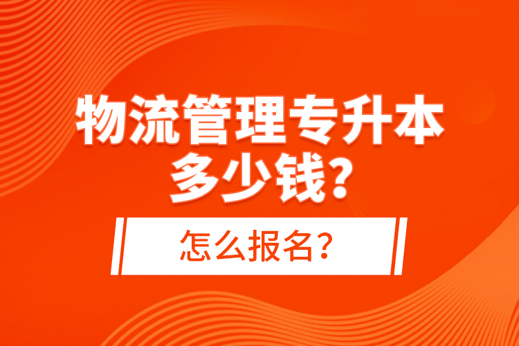 物流管理專升本多少錢？怎么報(bào)名？