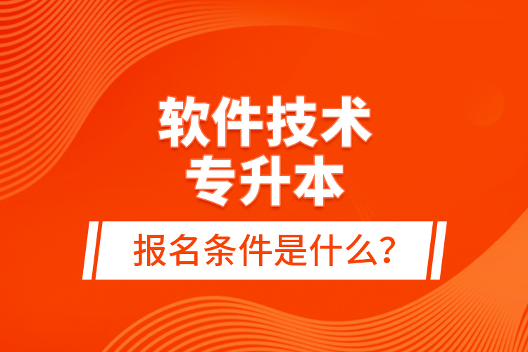 軟件技術(shù)專升本報(bào)名條件是什么？