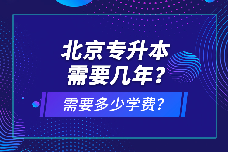 北京專升本需要幾年？需要多少學(xué)費(fèi)？