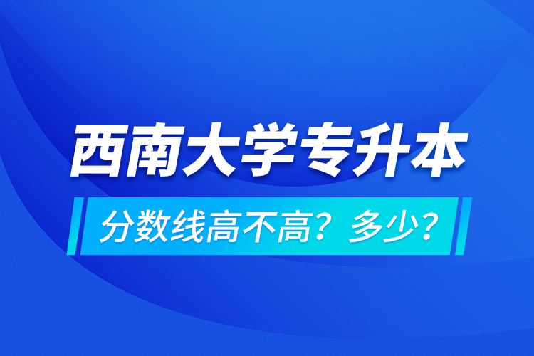 西安交通大學(xué)專升本分?jǐn)?shù)線高不高？多少？