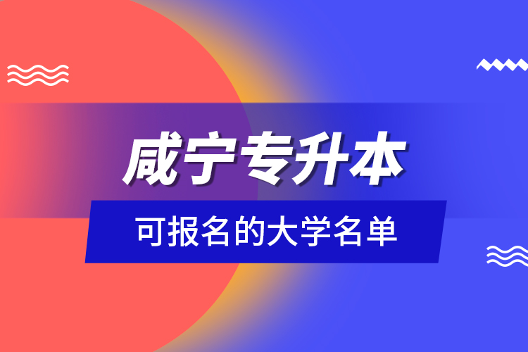 咸寧專升本可報名的大學(xué)名單