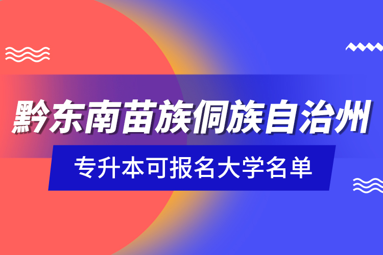 黔東南苗族侗族自治州專升本可報名大學名單