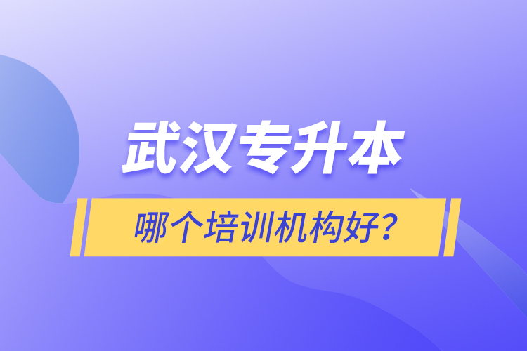 武漢專升本哪個培訓機構好？