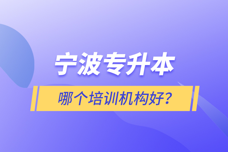 寧波專升本哪個培訓(xùn)機構(gòu)好？