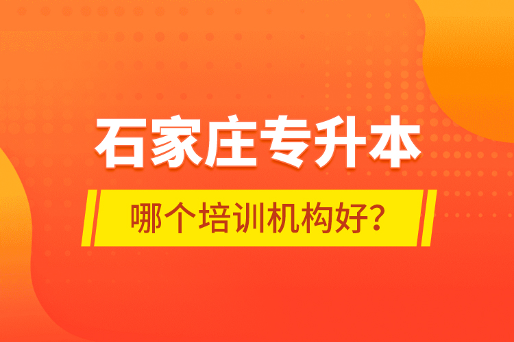 石家莊專升本哪個培訓機構(gòu)好？