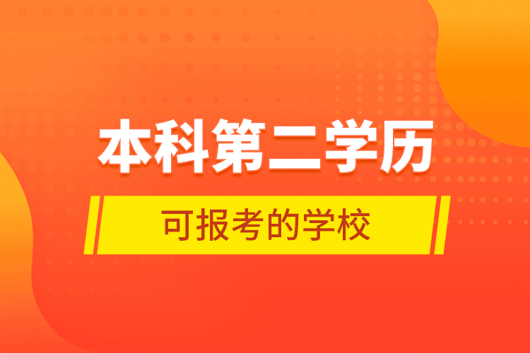 本科第二學歷可報考的學校