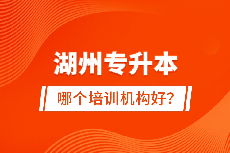 湖州專升本哪個培訓(xùn)機構(gòu)好？