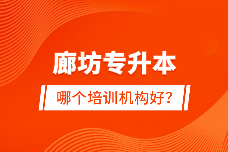 廊坊專升本哪個培訓機構(gòu)好？