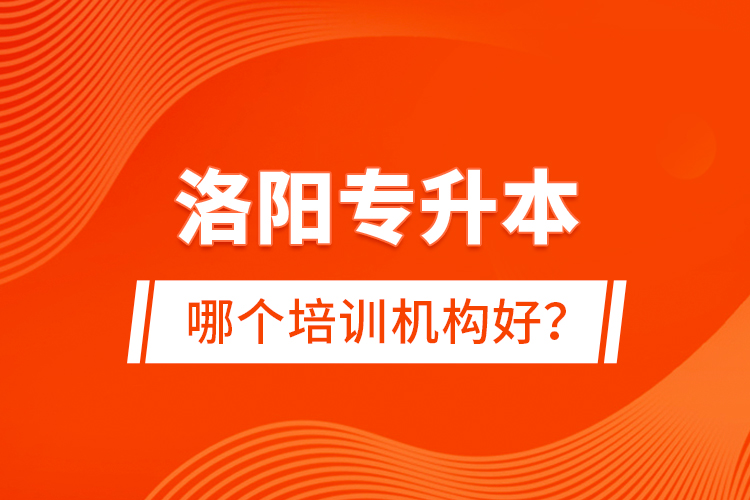 洛陽專升本哪個培訓(xùn)機構(gòu)好？