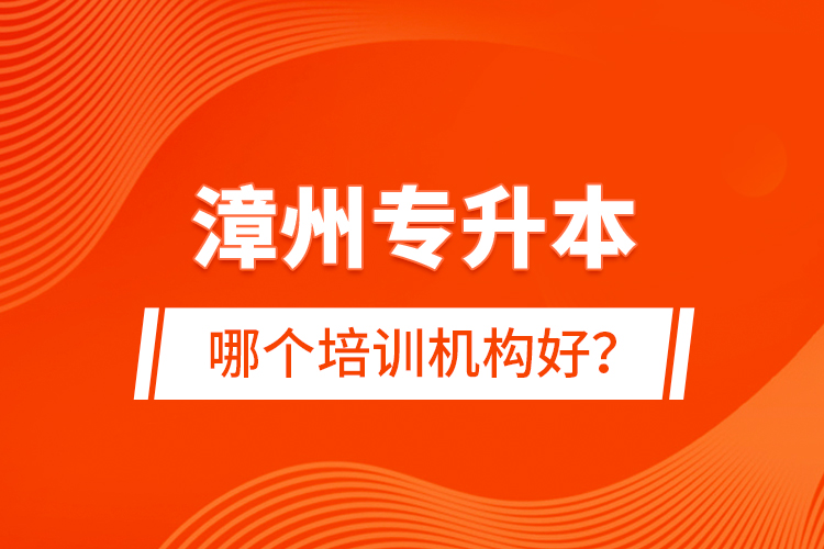 漳州專升本哪個培訓(xùn)機(jī)構(gòu)好？