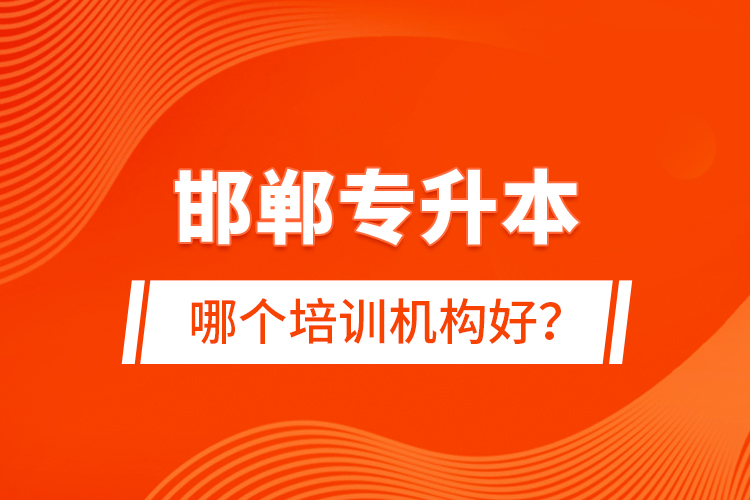 邯鄲專升本哪個(gè)培訓(xùn)機(jī)構(gòu)好？