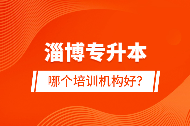 淄博專升本哪個培訓機構(gòu)好？